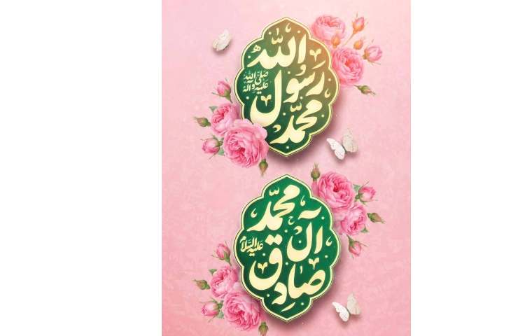 میلاد با سعادت پیامبر(ص) و امام صادق(ع)