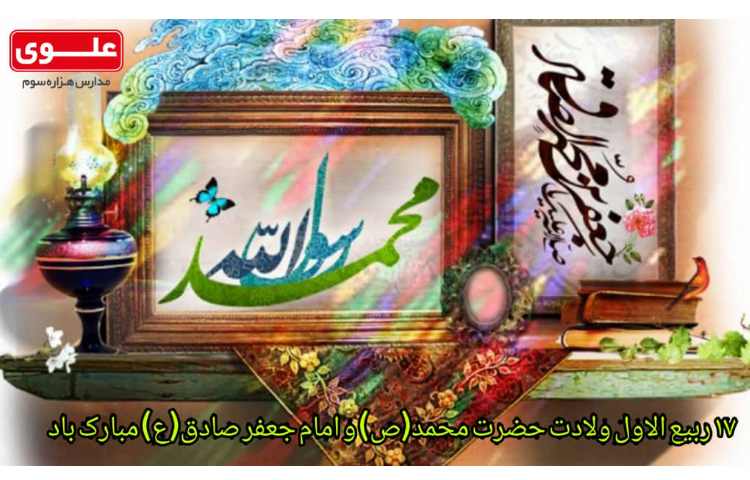 میلاد با سعادت پیامبر اکرم(ص) و حضرت امام جعفر صادق (ع) 1