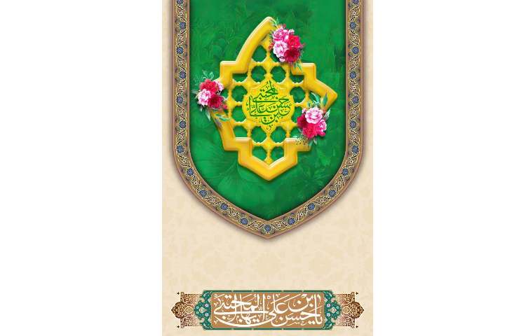 میلاد با سعادت کریم اهل بیت حضرت 1
