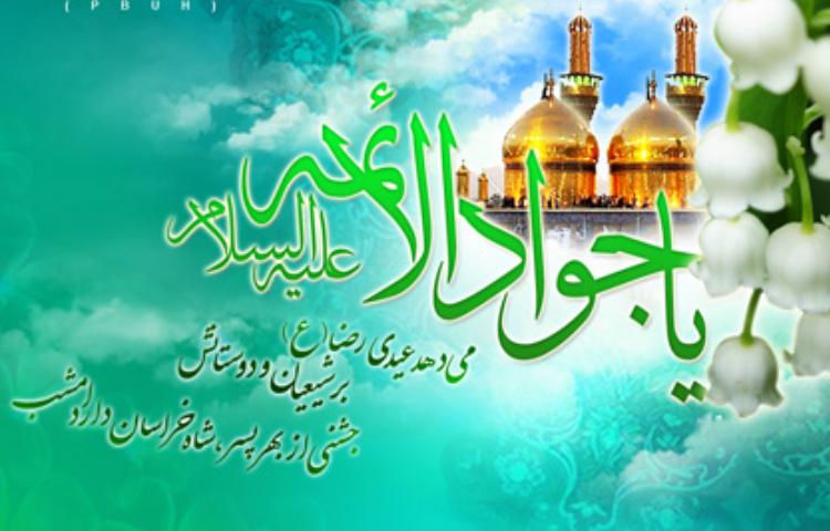 میلاد جواد الائمه (ع) 1