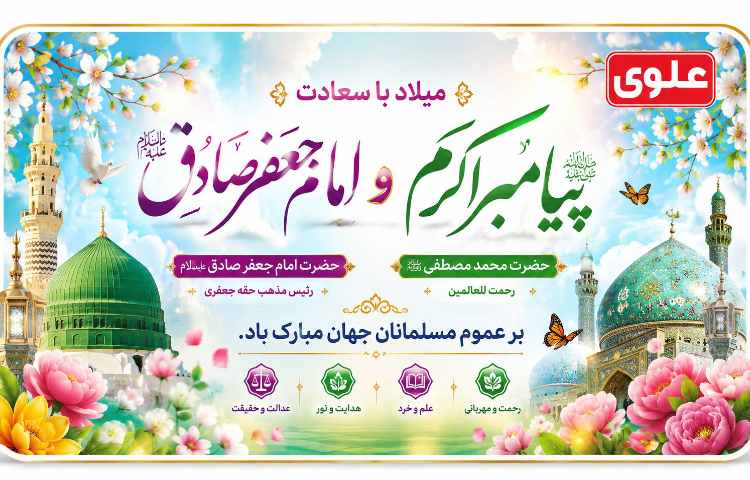 میلاد حضرت رسول اکرم و امام جعفر صادق مبارک باد