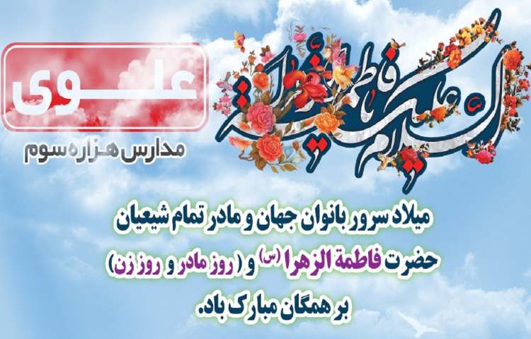 میلاد حضرت زهرا و روز مادر مبارک