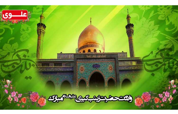 میلاد حضرت زینب(س) مبارک