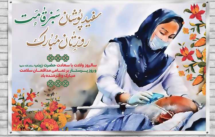 میلاد حضرت زینب 1