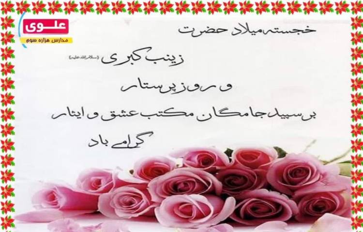 میلاد حضرت زینب 1