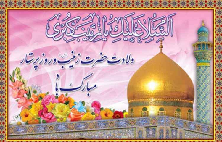 میلاد حضرت زینب 2