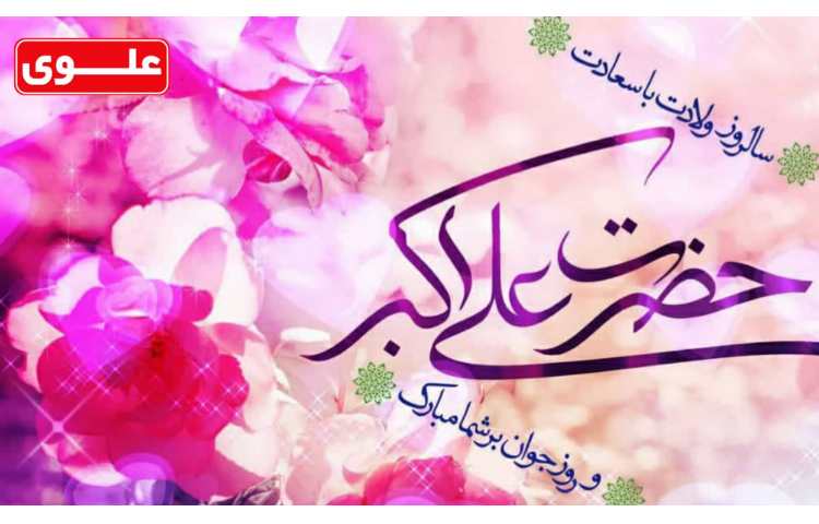 میلاد حضرت علی اکبر(ع) و روز جوان میبارک