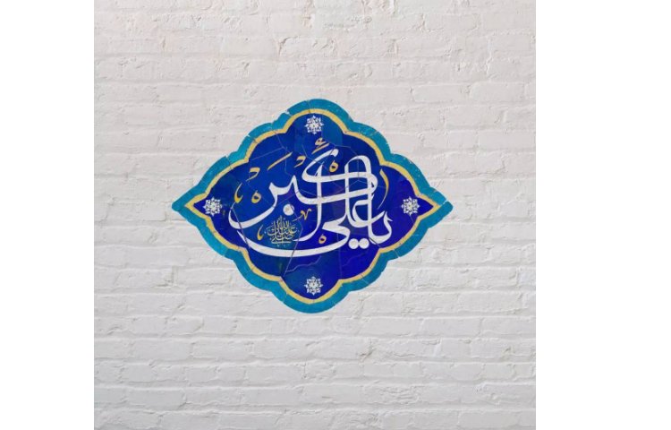 میلاد حضرت علی اکبر ( ع) و روز جوان مبارک 1