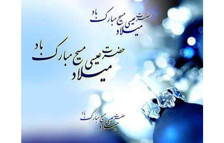 میلاد حضرت عیسی مسیح مبارک باد 1