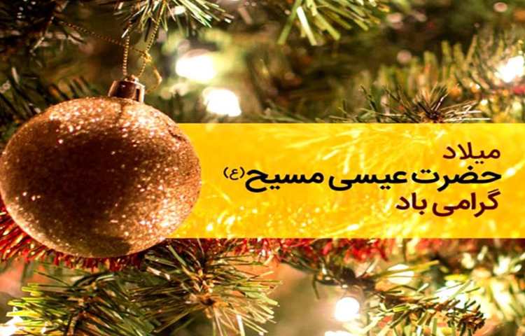 میلاد حضرت عیسی مسیح 1