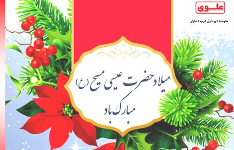 میلاد حضرت عیسی مسیح 2