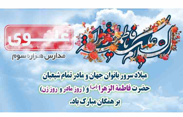 میلاد حضرت فاطمه زهرا(س) و روز مادر مبارک 1