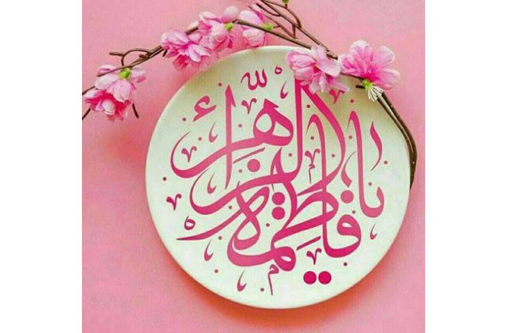 میلاد حضرت فاطمه (س) و روز مادر و روز زن بر مادران گرامی مبارک باد