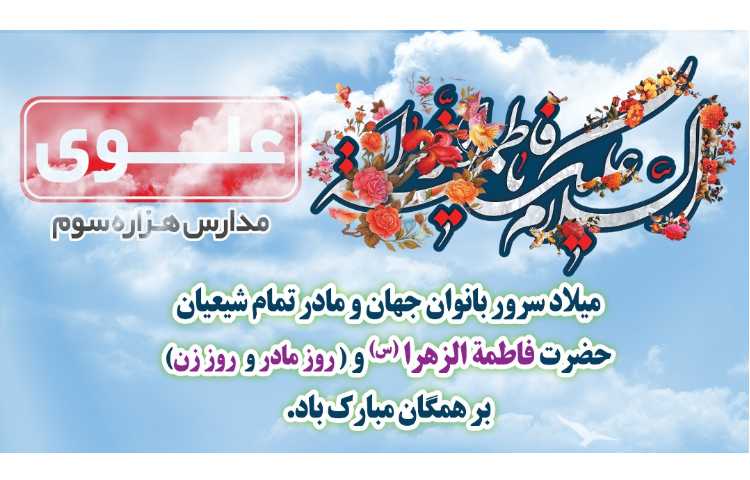 میلاد حضرت فاطمه (س) و روز مادر گرامی باد.