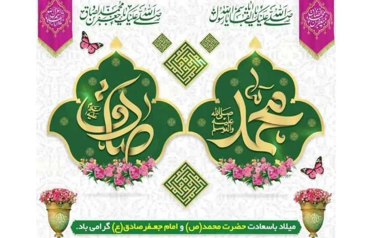 میلاد حضرت محمد(ص) و امام جعفر صادق(ع) 1