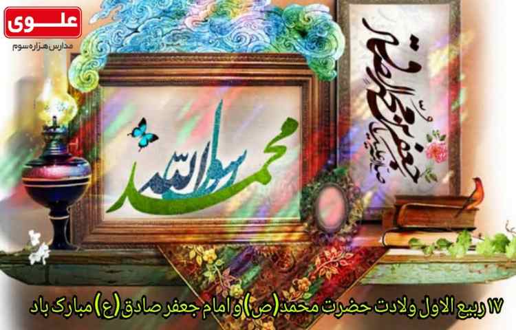 میلاد حضرت محمد ص و امام صادق ع مبارک
