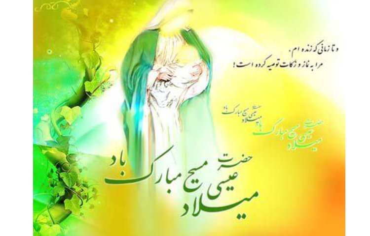 میلاد حضرت مسیح فرخنده باد