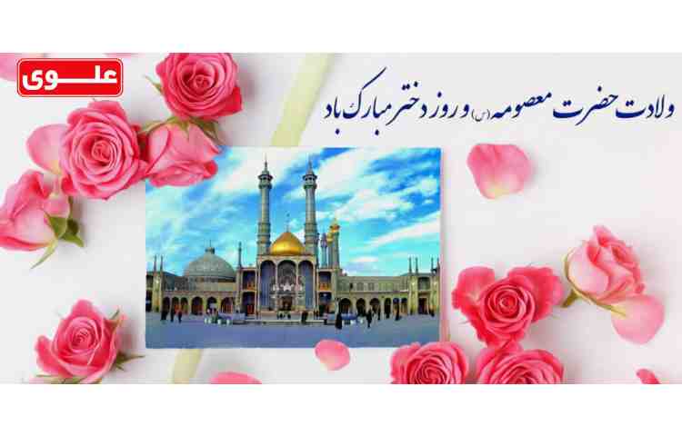 میلاد حضرت معصومه(س) و روز دختر مبارک 1