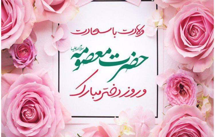 میلاد حضرت معصومه (س) 1