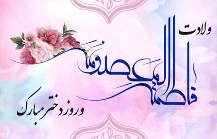میلاد حضرت معصومه (س) 2