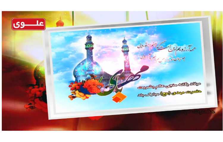 میلاد حضرت مهدی (عج) مبارک باد 1