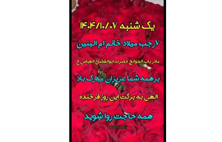 میلاد خانم ام البنین