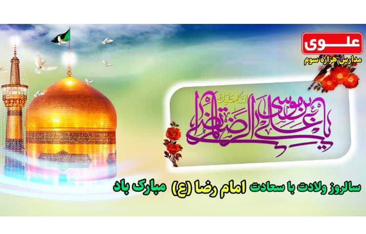 میلاد شمس الشموس امام رضا جان علیه السلام مبارک 1