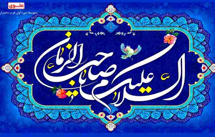 میلاد منجی عالم بشیریت حضرت مهدی ( عج ) 1