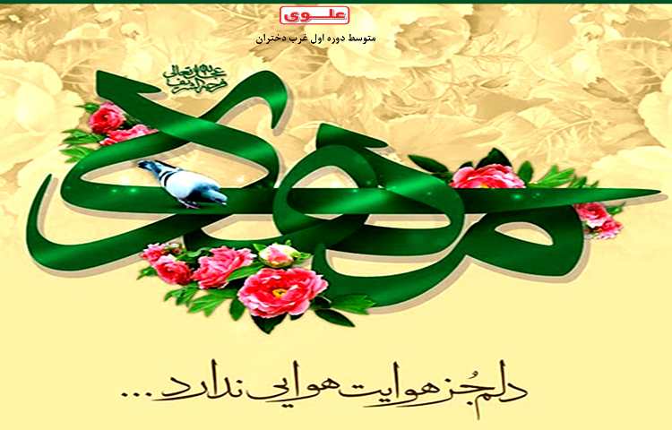 میلاد منجی عالم بشیریت حضرت مهدی ( عج ) 2