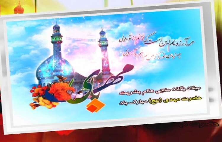 میلاد منجی عالم بشیریت حضرت مهدی ( عج ) 3
