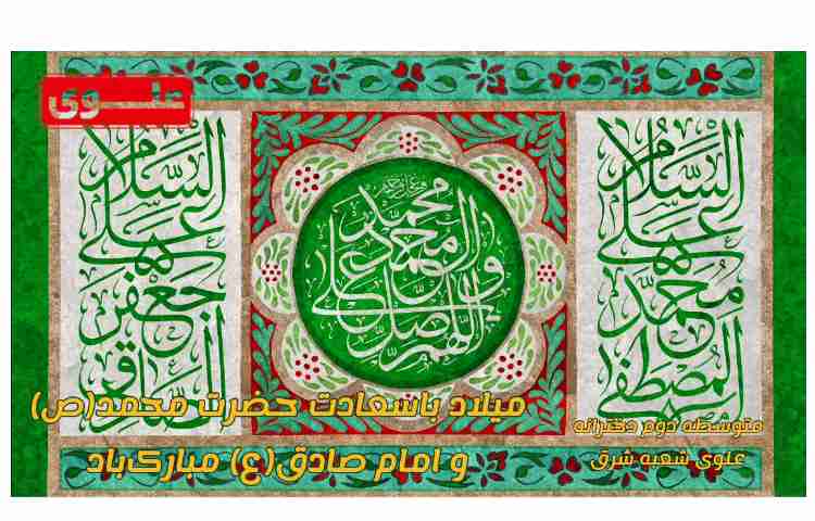 میلاد نبی اعظم(ص) و امام صادق(ع) مبارک باد 2