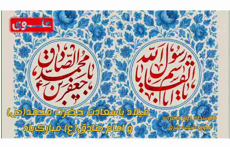 میلاد نبی اعظم(ص) و امام صادق(ع) مبارک باد 3