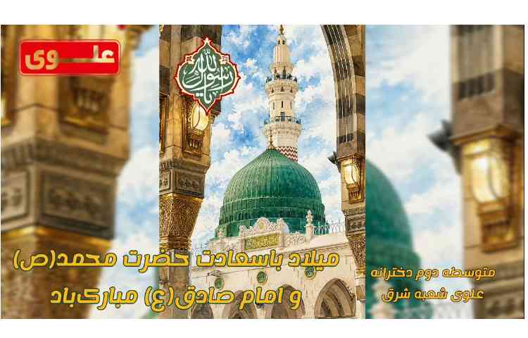 میلاد نبی اعظم(ص) و امام صادق(ع) مبارک باد
