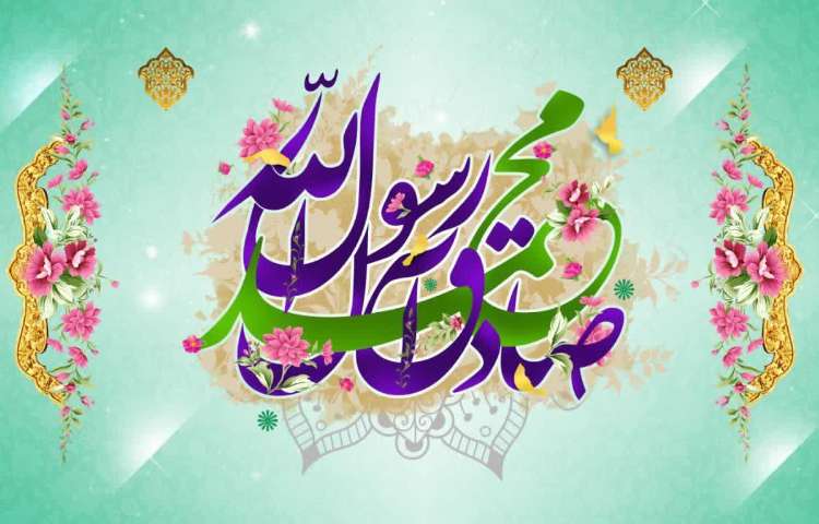 میلاد پیامبر(ص) مبارک باد 1