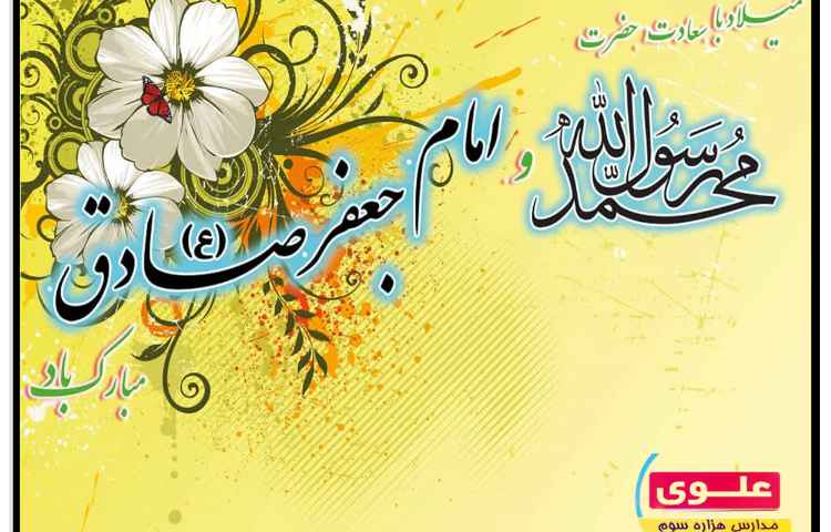 میلاد پیامبر و امام جعفر صادق 1
