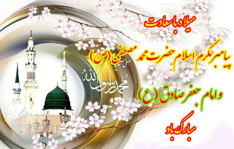 میلاد پیامبر گرامی اسلام(ص) و امام جعفر صادق (ع) مبارک باد. 1