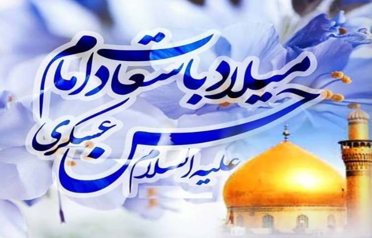 میلاد یازدهمین امام، حسن عسگری (ع) بر شما مبارک باد.