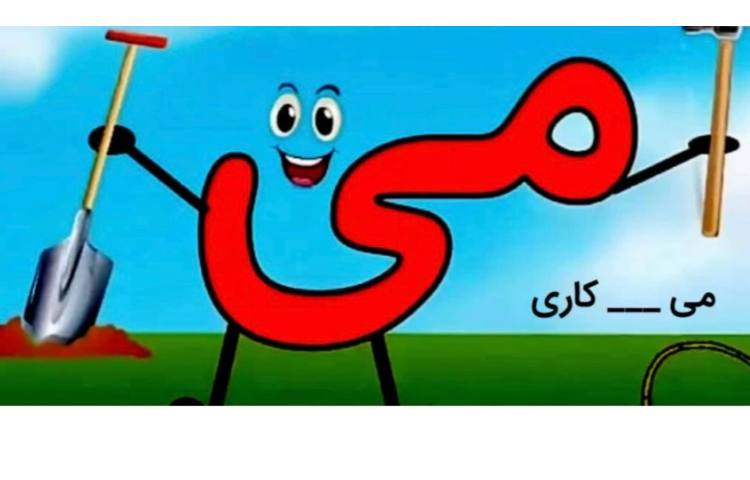 می کاری در شهرک الفبا