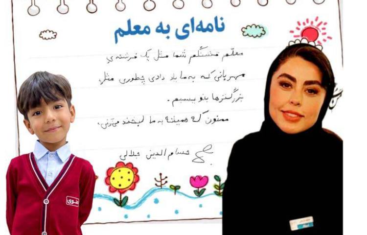 نامه ای به معلم 1