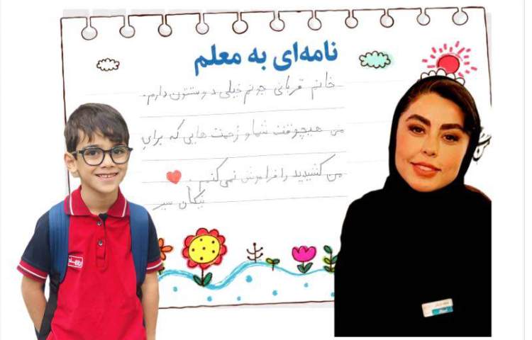 نامه ای به معلم 2