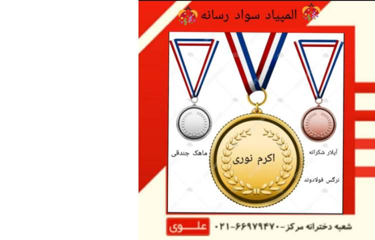 نتایج آزمون المپیاد سواد رسانه