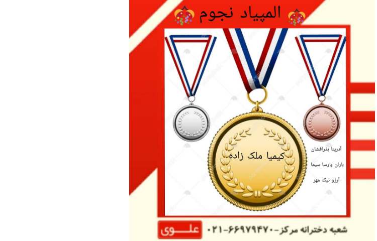 نتایج آزمون المپیاد نجوم 1