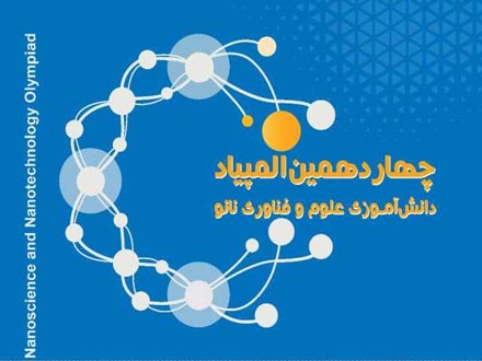 معرفی برترین‌های المپیاد دانش‌آموزی نانو در روز 22 مرداد
