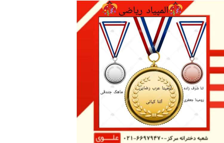 نتایج المپیاد ریاضی 1