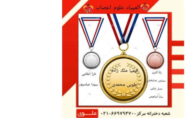 نتایج المپیاد علوم اعصاب