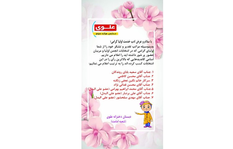 نتایج انتخابات انجمن اولیا و مربیان 1