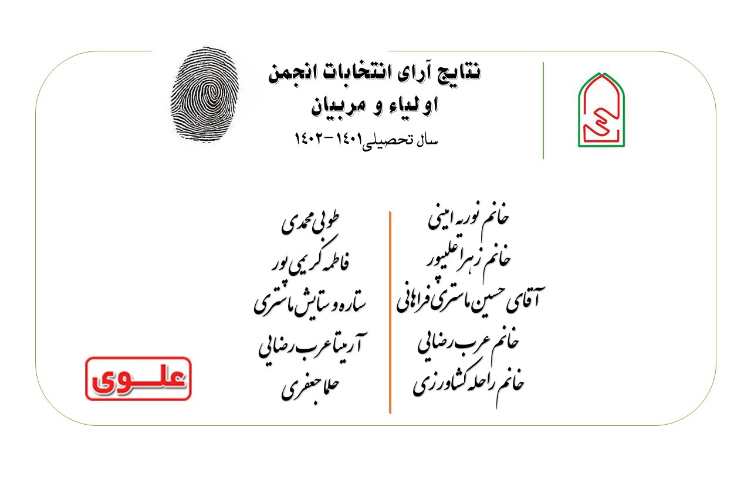 نتایج انتخاب انجمن اولیا و مربیان 1