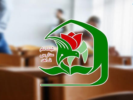 اعلام آ‌خرین فرصت ثبت‌نام در مدارس شاهد