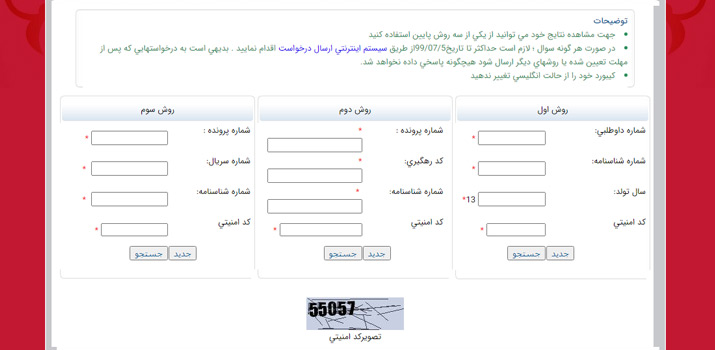 نتایج اولیه کنکور 99 در سایت سنجش