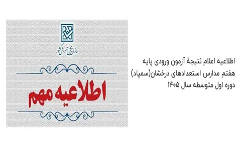 نتیجه آزمون ورودی سمپاد سال 1405 اعلام شد